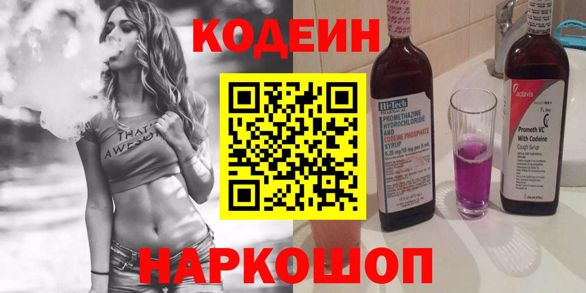 Кодеин Purple Drank  Вход с VPN  Рыбинск  Codein напиток Lean (лин) 